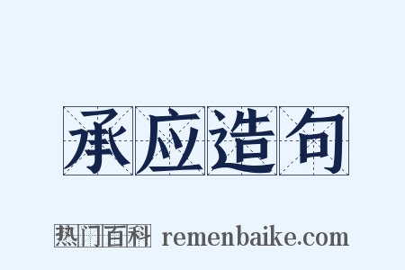 承应造句是什么意思的图片